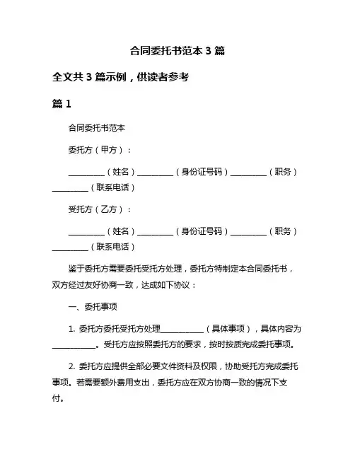 合同委托书范本3篇