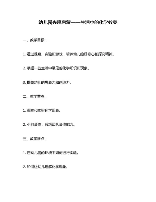 幼儿园兴趣启蒙——生活中的化学教案