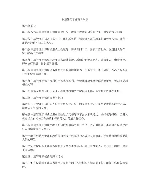 中层管理干部规章制度