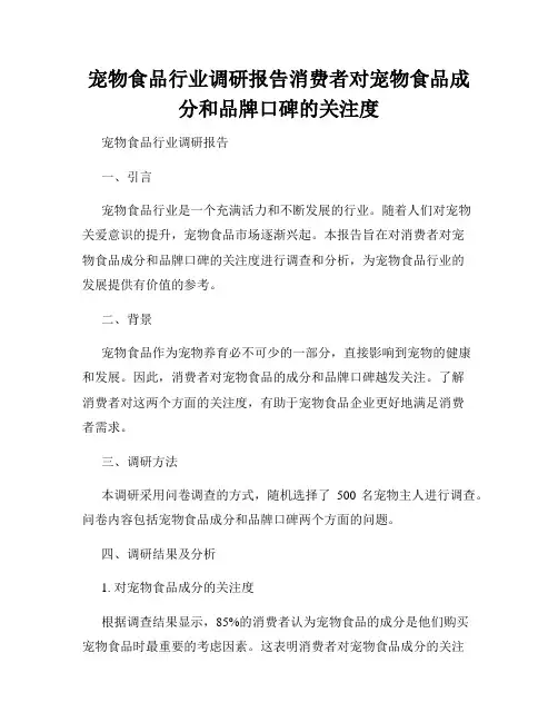 宠物食品行业调研报告消费者对宠物食品成分和品牌口碑的关注度
