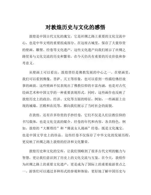 对敦煌历史与文化的感悟