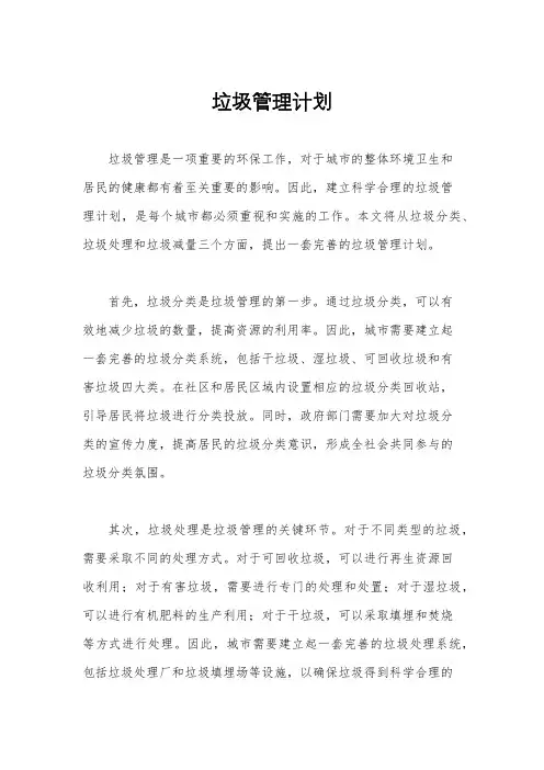 垃圾管理计划