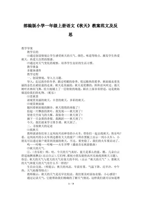 部编版小学一年级上册语文《秋天》教案范文及反思