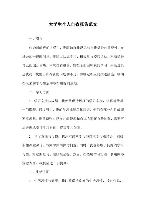 大学生个人自查报告范文