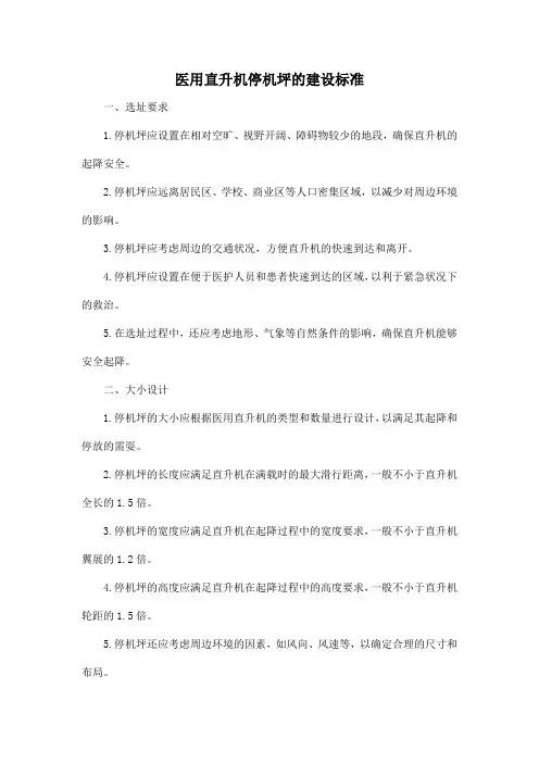 医用直升机停机坪的建设标准