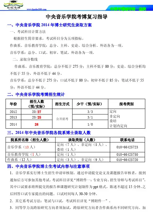 中央音乐学院考博复习重点-参考书-分数线-复习笔记育明考博