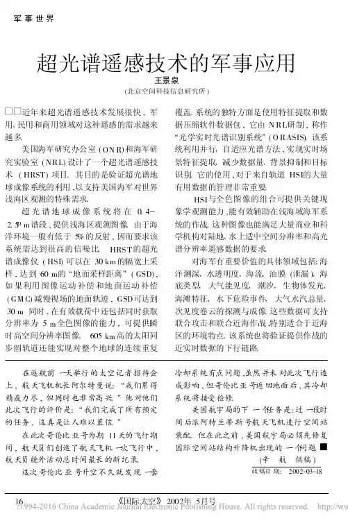 超光谱遥感技术的军事应用_王景泉