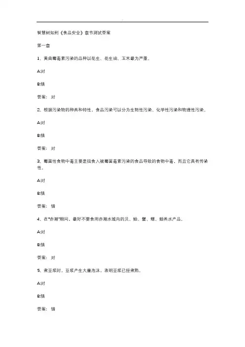 智慧树知到《食品安全》章节测试答案