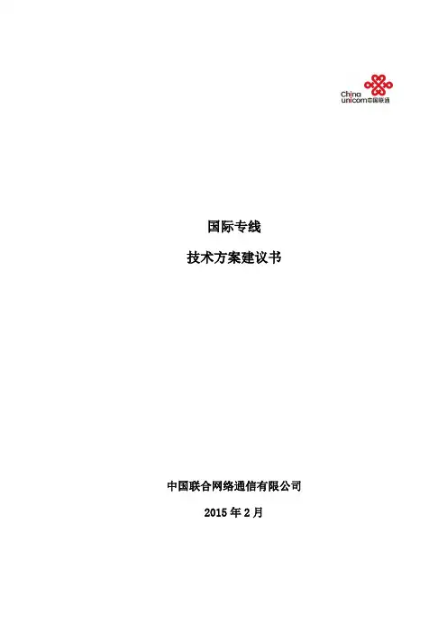 05-国际专线技术方案建议书