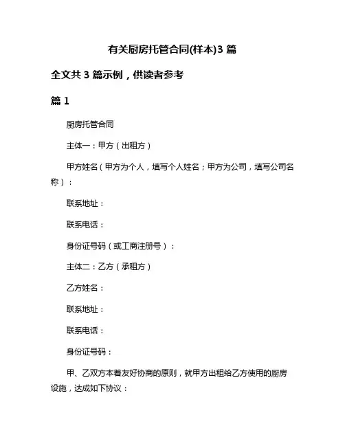 有关厨房托管合同(样本)3篇