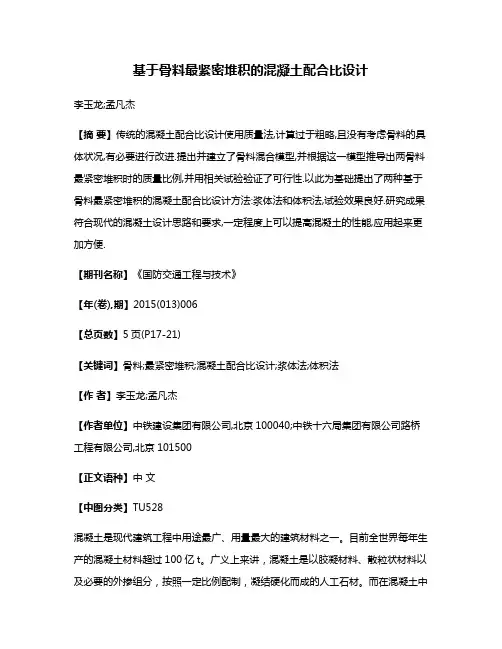 基于骨料最紧密堆积的混凝土配合比设计