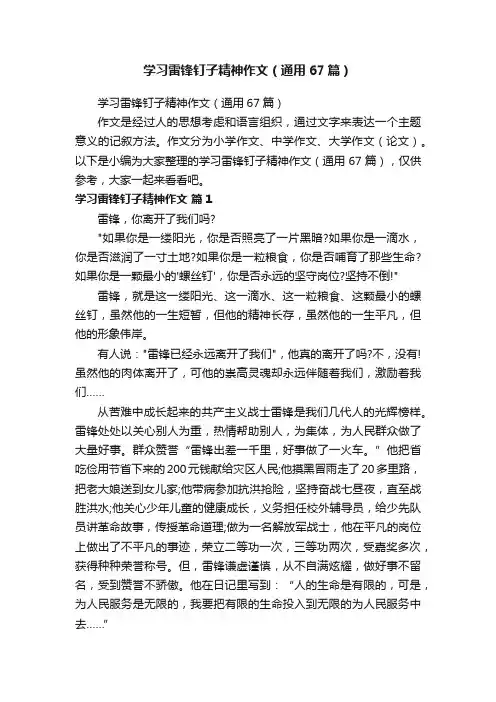 学习雷锋钉子精神作文（通用67篇）