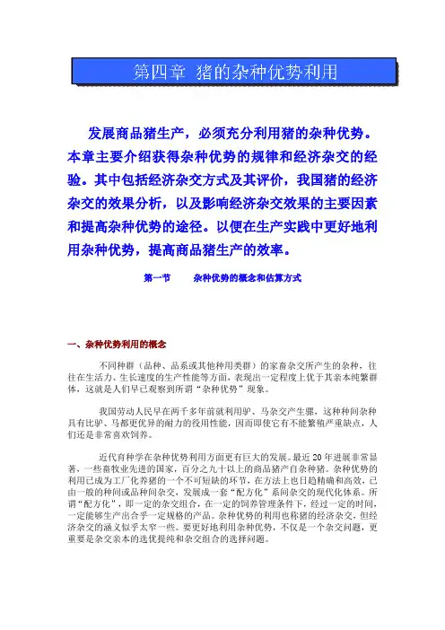 第四章 猪的杂种优势利用