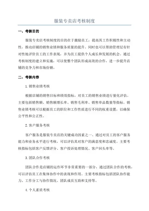 服装专卖店考核制度