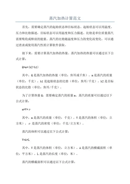 蒸汽加热计算范文