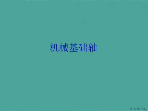 机械基础轴详解