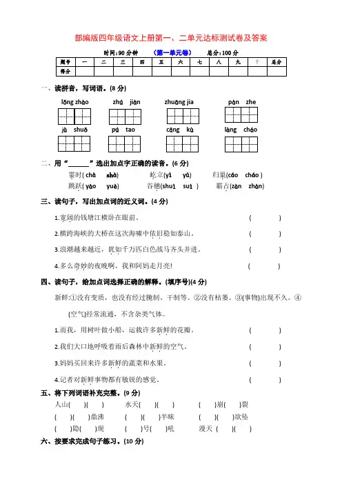 最新部编版四年级语文上册第一、二单元培优检测卷(附答案)
