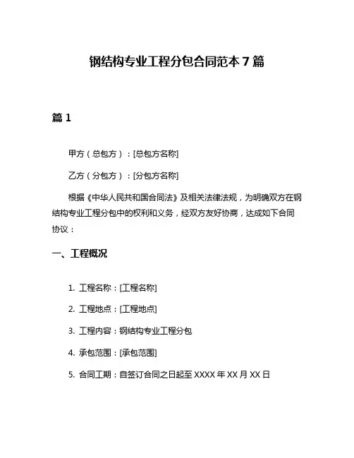 钢结构专业工程分包合同范本7篇