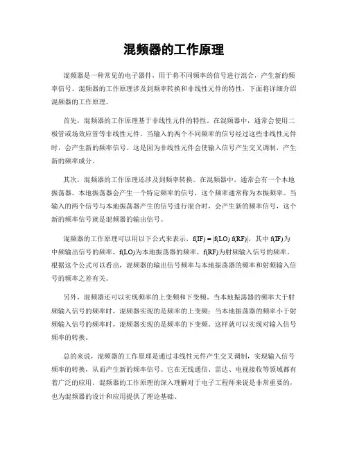 混频器的工作原理