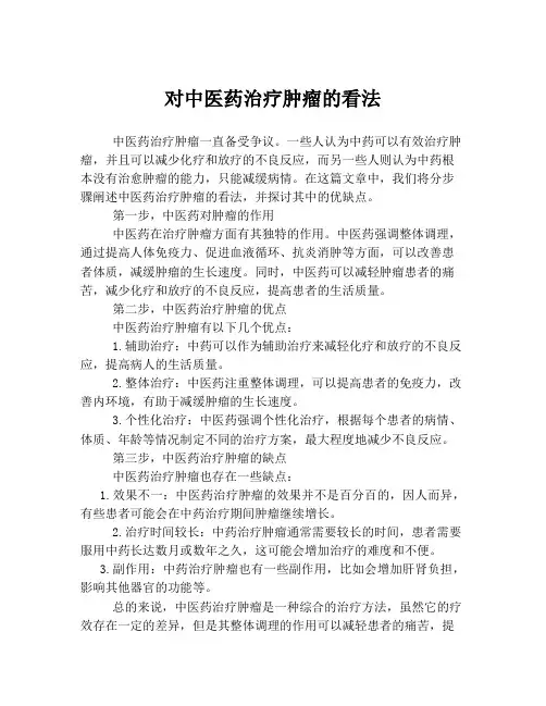 对中医药治疗肿瘤的看法