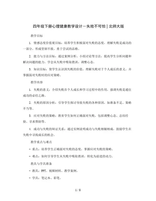 四年级下册心理健康教学设计-失败不可怕 ｜北师大版