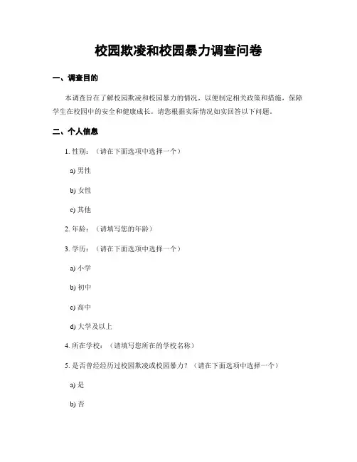 校园欺凌和校园暴力调查问卷