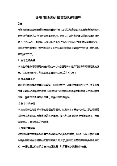 企业市场调研报告缺陷有哪些