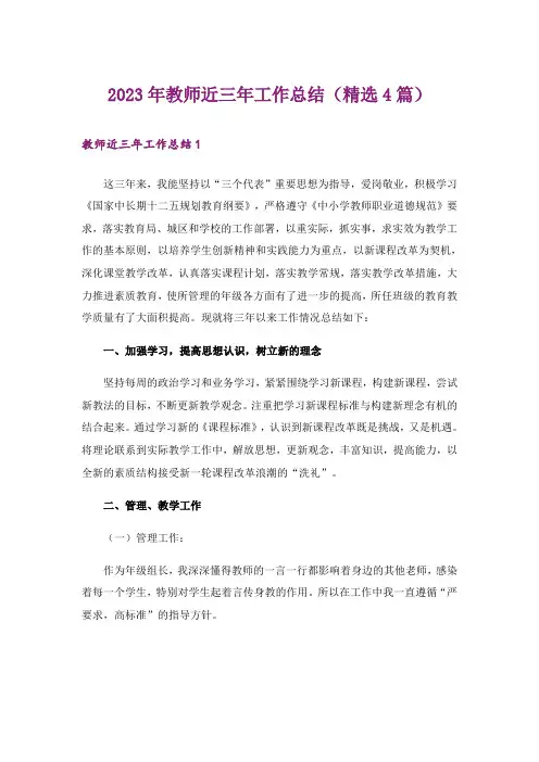 2023年教师近三年工作总结（精选4篇）