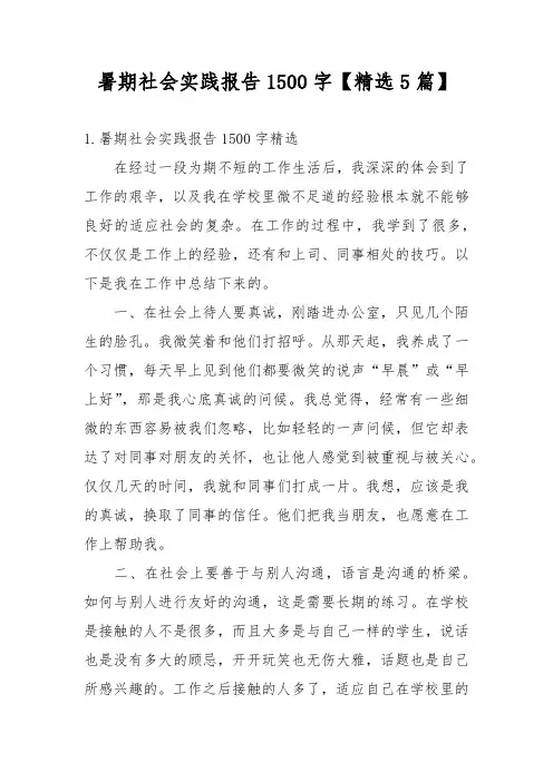 暑期社会实践报告1500字【精选5篇】