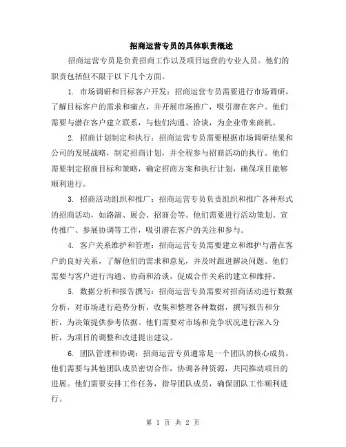 招商运营专员的具体职责概述