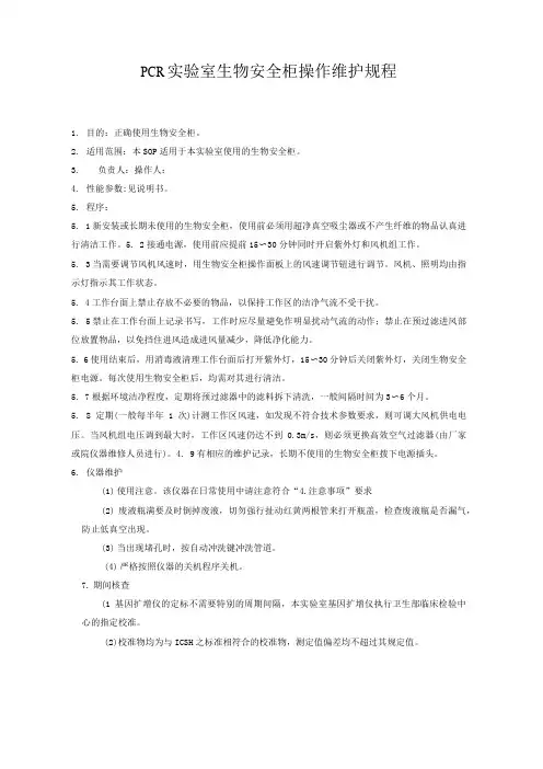 PCR实验室生物安全柜操作维护规程