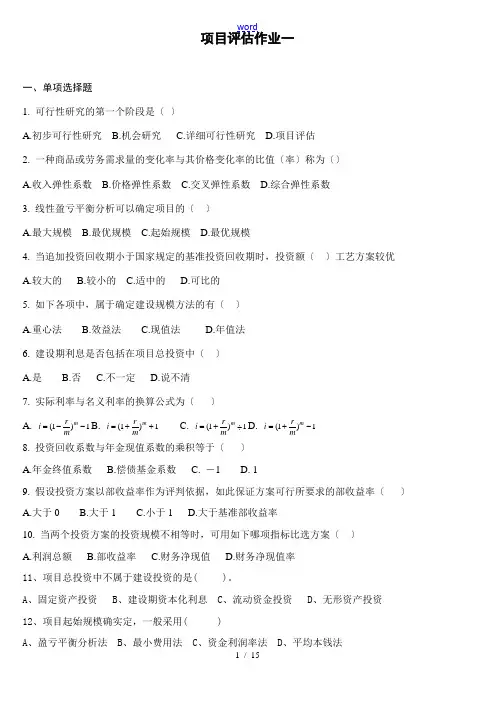 项目评估模拟精彩试题(附问题详解)