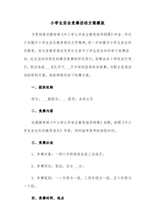 小学生安全竞赛活动方案模版(二篇)