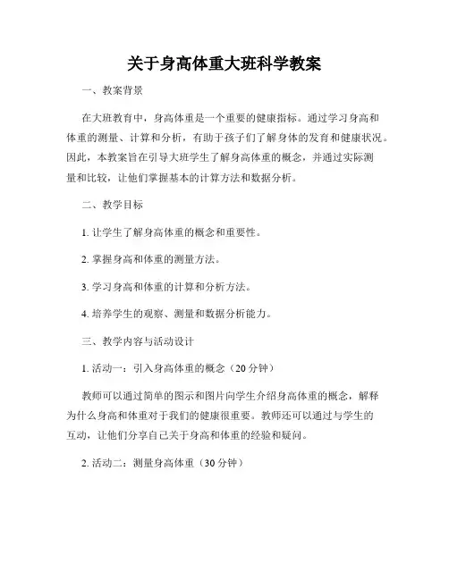 关于身高体重大班科学教案