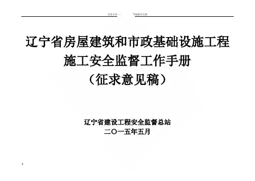 辽宁省房屋建筑和市政基础设施工程施工安全监督工作手册