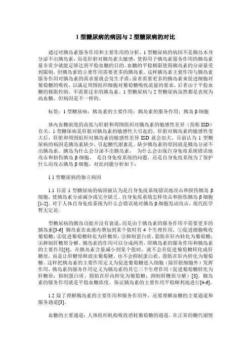 1型糖尿病的病因与2型糖尿病的对比