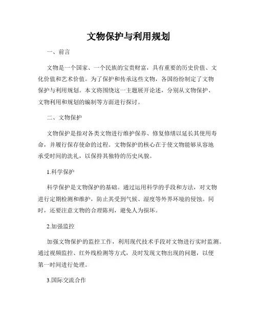 文物保护与利用规划