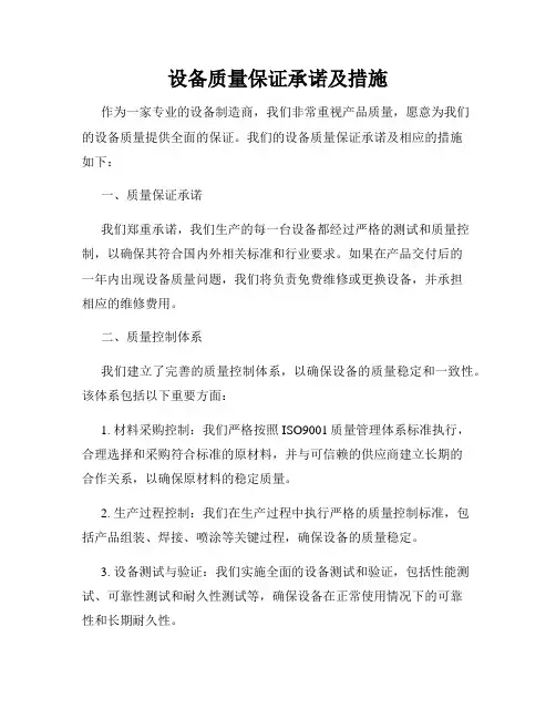 设备质量保证承诺及措施