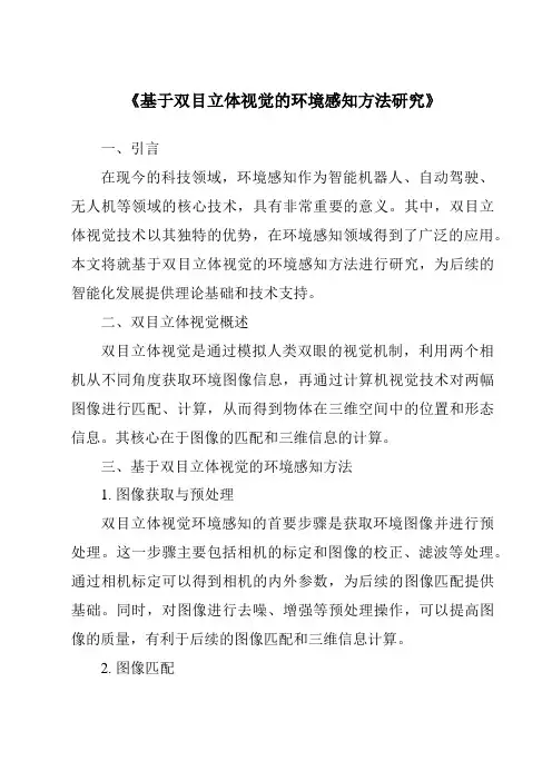 《基于双目立体视觉的环境感知方法研究》