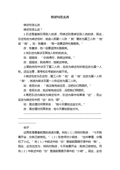转述句怎么改