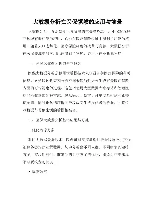 大数据分析在医保领域的应用与前景