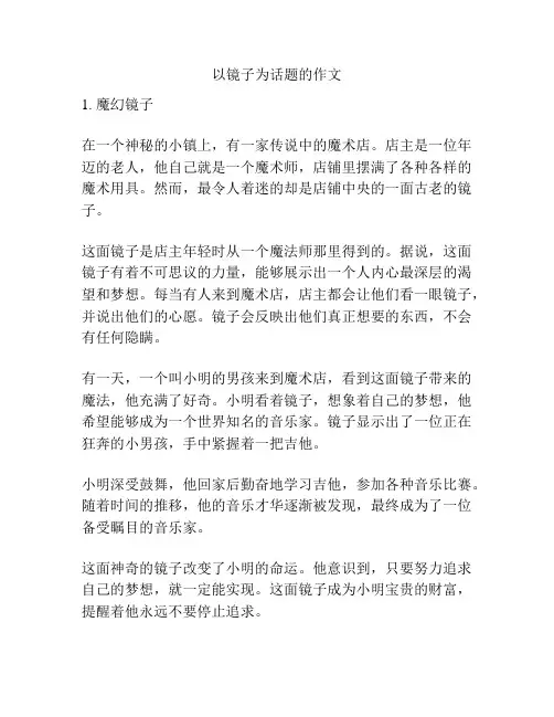 以镜子为话题的作文