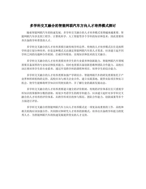 多学科交叉融合的智能网联汽车方向人才培养模式探讨