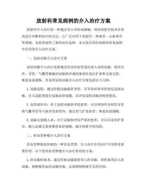 放射科常见病例的介入治疗方案