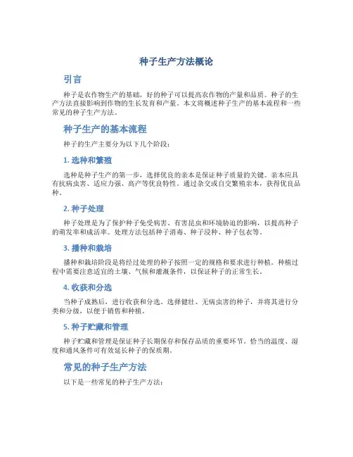 种子生产方法概论
