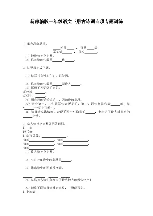 新部编版一年级语文下册古诗词专项专题训练