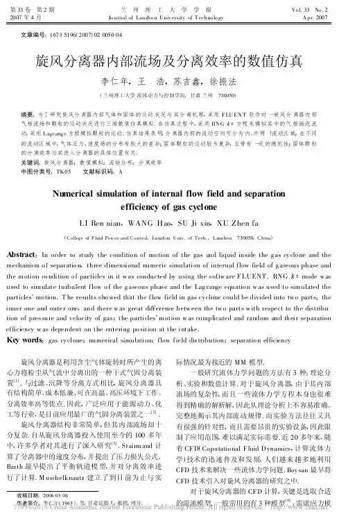 旋风分离器内部流场及分离效率的数值仿真_李仁年