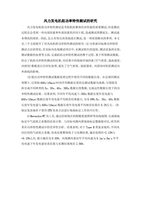 风力发电机组功率特性测试的研究