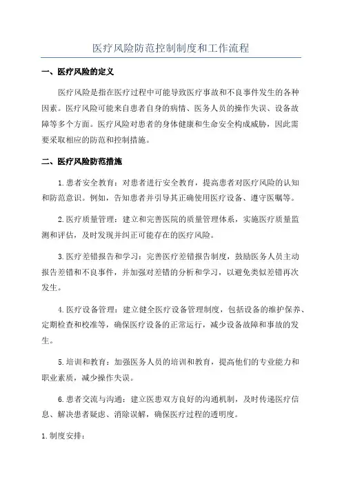 医疗风险防范控制制度和工作流程