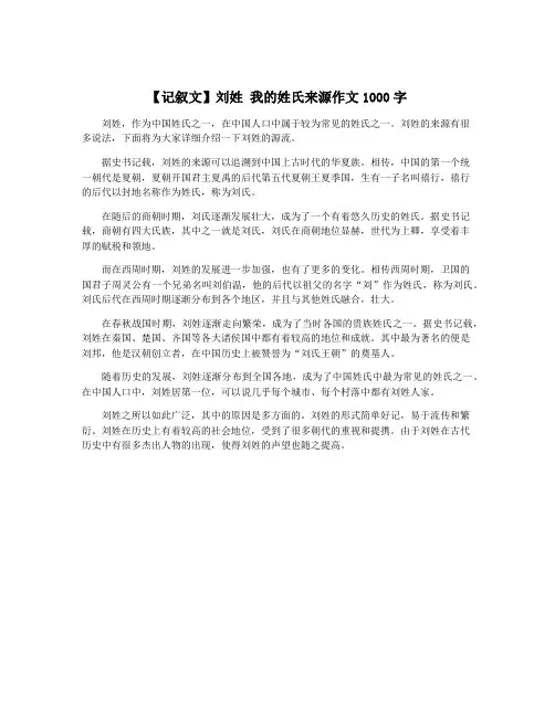 【记叙文】刘姓 我的姓氏来源作文1000字